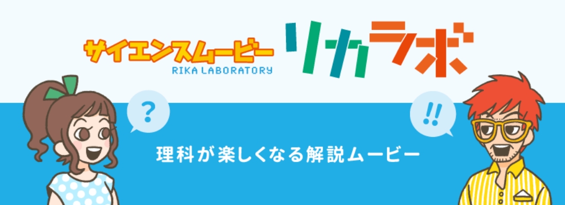 理科が楽しくなる解説ムービー