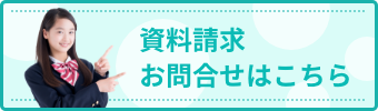 資料請求お問合せはこちら