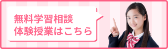 無料学習相談体験授業はこちら