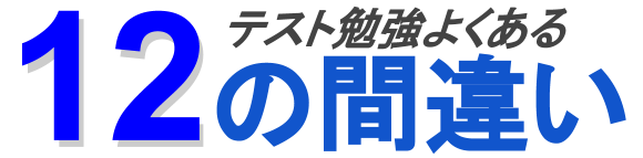 テスト勉強よくある12の間違い