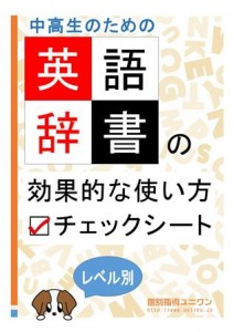 英語辞書の効果的な使い方・チェックシート