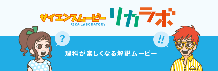 サイエンスムービー☆リカラボ