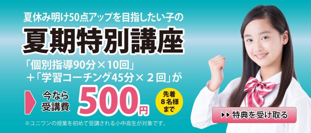 特典|夏期特別講座