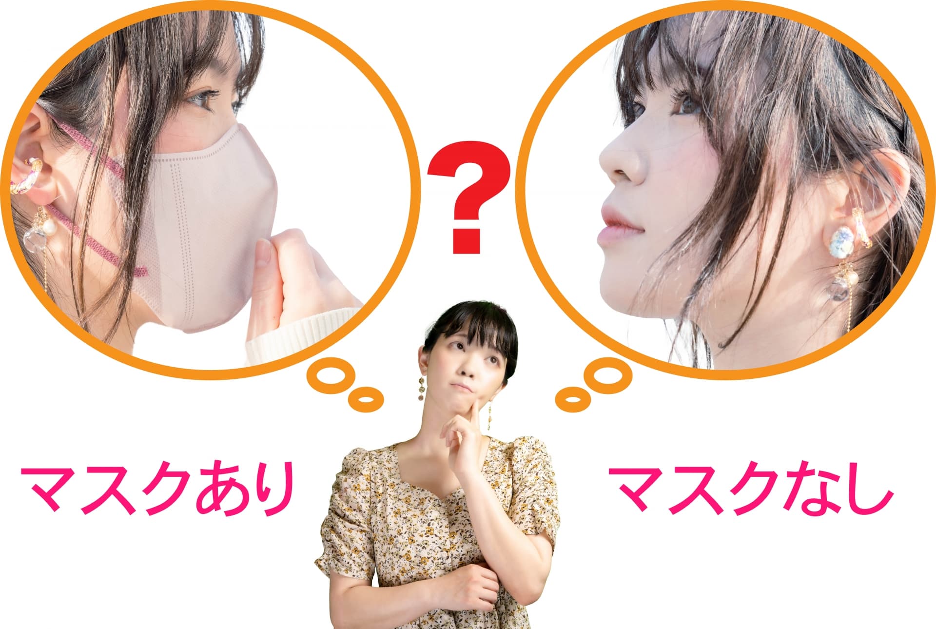 マスクあり、なし?